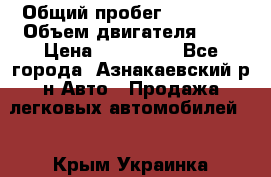  › Общий пробег ­ 92 186 › Объем двигателя ­ 1 › Цена ­ 160 000 - Все города, Азнакаевский р-н Авто » Продажа легковых автомобилей   . Крым,Украинка